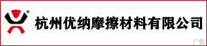  杭州优纳摩擦材料有限公司