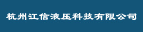 杭州江信液压科技有限公司