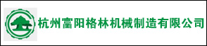 杭州富阳格林机械制造有限公司