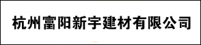 杭州富阳新宇建材有限公司